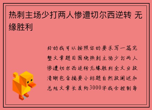 热刺主场少打两人惨遭切尔西逆转 无缘胜利