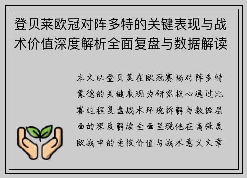 登贝莱欧冠对阵多特的关键表现与战术价值深度解析全面复盘与数据解读