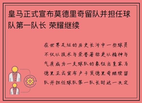 皇马正式宣布莫德里奇留队并担任球队第一队长 荣耀继续