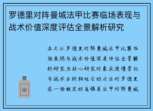 罗德里对阵曼城法甲比赛临场表现与战术价值深度评估全景解析研究
