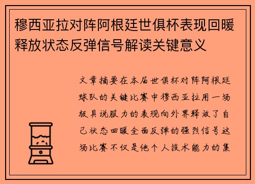 穆西亚拉对阵阿根廷世俱杯表现回暖释放状态反弹信号解读关键意义