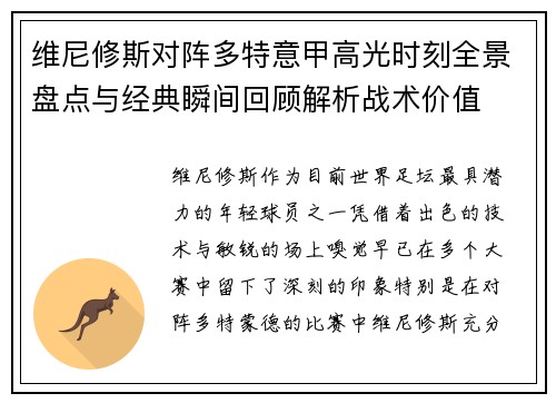 维尼修斯对阵多特意甲高光时刻全景盘点与经典瞬间回顾解析战术价值