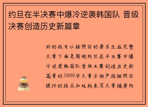 约旦在半决赛中爆冷逆袭韩国队 晋级决赛创造历史新篇章