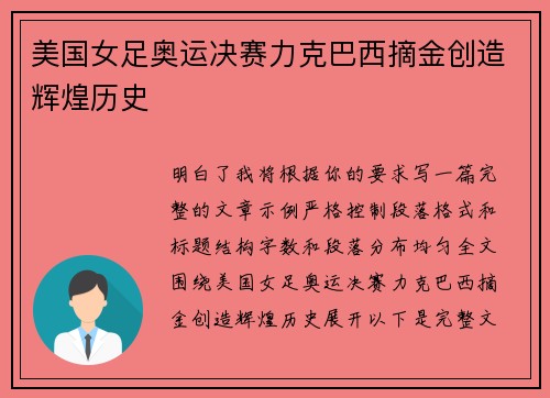 美国女足奥运决赛力克巴西摘金创造辉煌历史