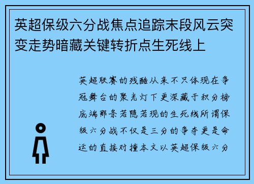 英超保级六分战焦点追踪末段风云突变走势暗藏关键转折点生死线上