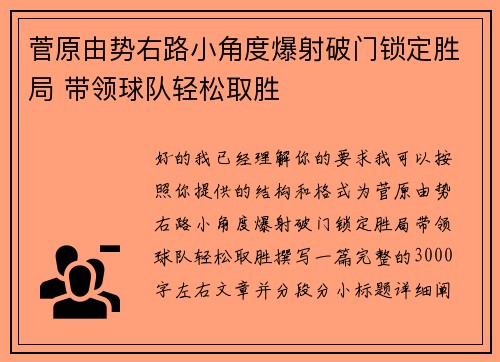 菅原由势右路小角度爆射破门锁定胜局 带领球队轻松取胜 菅原由势右路小角度爆射破门锁定胜局 带领球队轻松取胜
