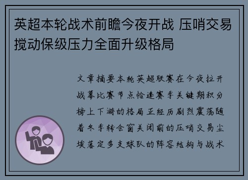 英超本轮战术前瞻今夜开战 压哨交易搅动保级压力全面升级格局