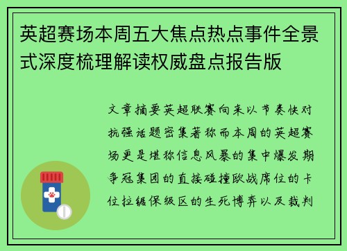 英超赛场本周五大焦点热点事件全景式深度梳理解读权威盘点报告版