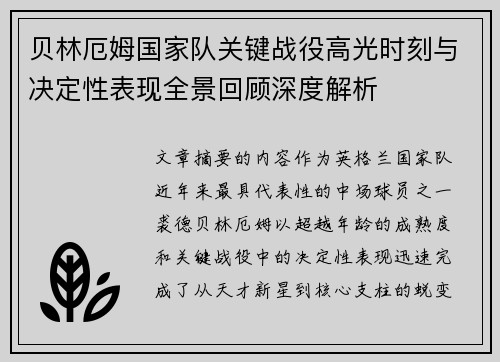 贝林厄姆国家队关键战役高光时刻与决定性表现全景回顾深度解析