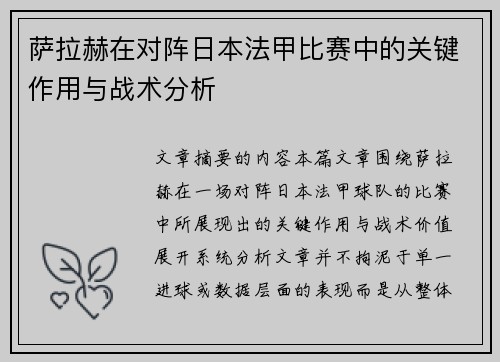 萨拉赫在对阵日本法甲比赛中的关键作用与战术分析 萨拉赫在对阵日本法甲比赛中的关键作用与战术分析