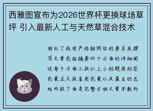 西雅图宣布为2026世界杯更换球场草坪 引入最新人工与天然草混合技术