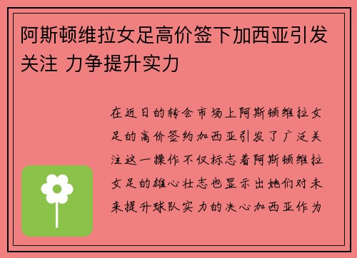 阿斯顿维拉女足高价签下加西亚引发关注 力争提升实力