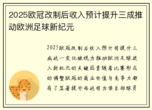 2025欧冠改制后收入预计提升三成推动欧洲足球新纪元