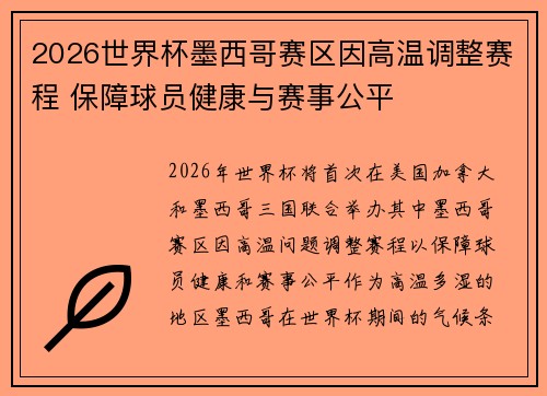 2026世界杯墨西哥赛区因高温调整赛程 保障球员健康与赛事公平