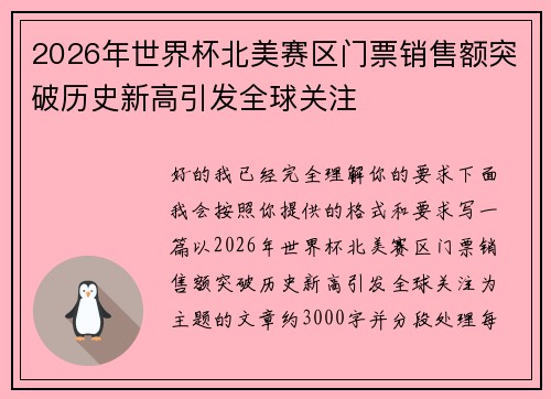 2026年世界杯北美赛区门票销售额突破历史新高引发全球关注