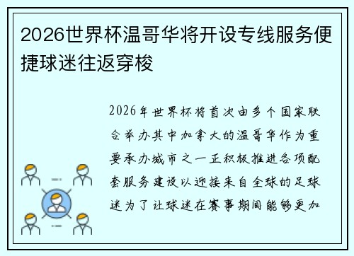 2026世界杯温哥华将开设专线服务便捷球迷往返穿梭