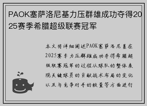 PAOK塞萨洛尼基力压群雄成功夺得2025赛季希腊超级联赛冠军 PAOK塞萨洛尼基力压群雄成功夺得2025赛季希腊超级联赛冠军