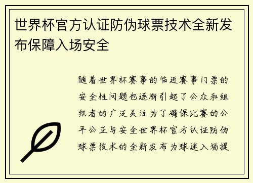 世界杯官方认证防伪球票技术全新发布保障入场安全
