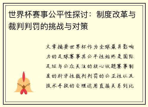 世界杯赛事公平性探讨：制度改革与裁判判罚的挑战与对策