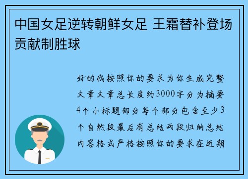 中国女足逆转朝鲜女足 王霜替补登场贡献制胜球
