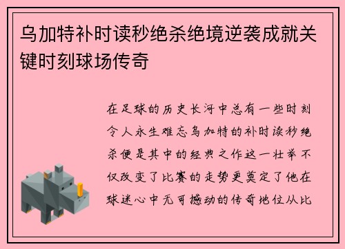 乌加特补时读秒绝杀绝境逆袭成就关键时刻球场传奇