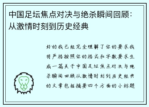 中国足坛焦点对决与绝杀瞬间回顾：从激情时刻到历史经典