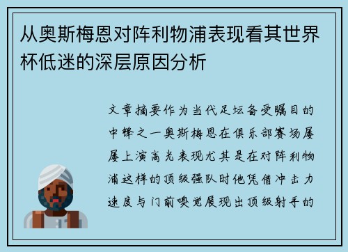 从奥斯梅恩对阵利物浦表现看其世界杯低迷的深层原因分析