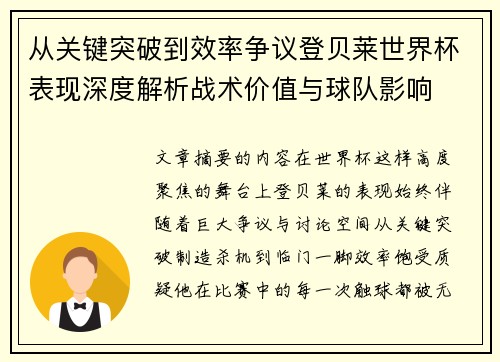 从关键突破到效率争议登贝莱世界杯表现深度解析战术价值与球队影响