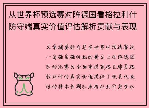 从世界杯预选赛对阵德国看格拉利什防守端真实价值评估解析贡献与表现