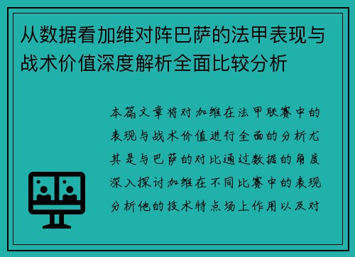 从数据看加维对阵巴萨的法甲表现与战术价值深度解析全面比较分析