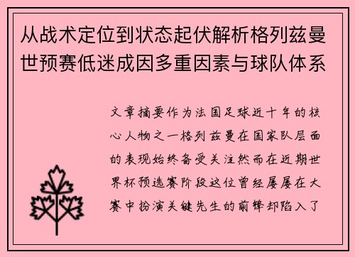 从战术定位到状态起伏解析格列兹曼世预赛低迷成因多重因素与球队体系影响 从战术定位到状态起伏解析格列兹曼世预赛低迷成因多重因素与球队体系影响