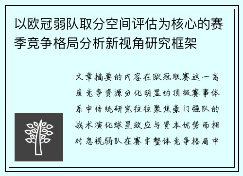 以欧冠弱队取分空间评估为核心的赛季竞争格局分析新视角研究框架