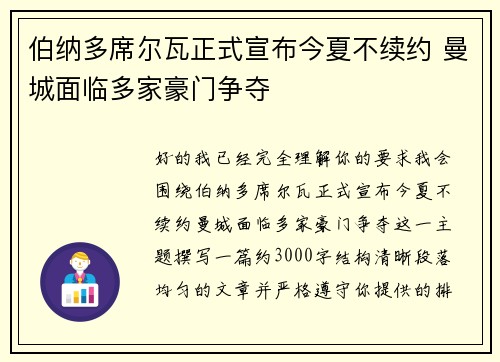 伯纳多席尔瓦正式宣布今夏不续约 曼城面临多家豪门争夺