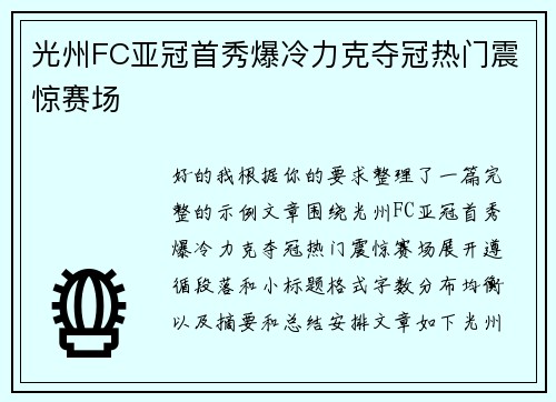 光州FC亚冠首秀爆冷力克夺冠热门震惊赛场