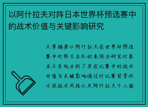 以阿什拉夫对阵日本世界杯预选赛中的战术价值与关键影响研究