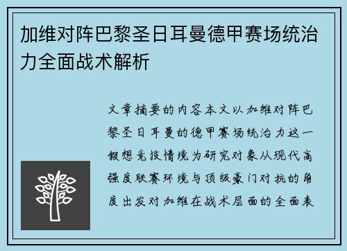 加维对阵巴黎圣日耳曼德甲赛场统治力全面战术解析 加维对阵巴黎圣日耳曼德甲赛场统治力全面战术解析