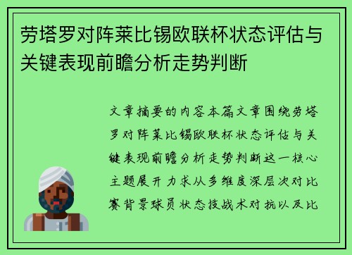 劳塔罗对阵莱比锡欧联杯状态评估与关键表现前瞻分析走势判断
