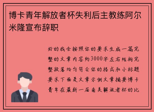 博卡青年解放者杯失利后主教练阿尔米隆宣布辞职