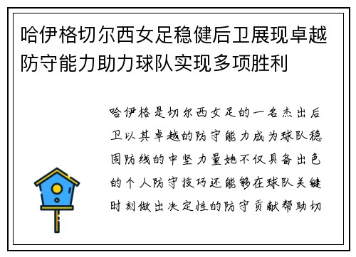 哈伊格切尔西女足稳健后卫展现卓越防守能力助力球队实现多项胜利