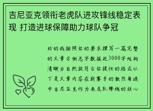 吉尼亚克领衔老虎队进攻锋线稳定表现 打造进球保障助力球队争冠