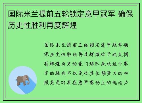 国际米兰提前五轮锁定意甲冠军 确保历史性胜利再度辉煌