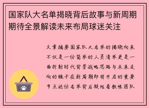 国家队大名单揭晓背后故事与新周期期待全景解读未来布局球迷关注