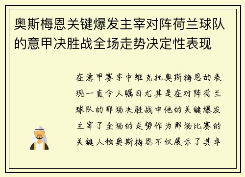 奥斯梅恩关键爆发主宰对阵荷兰球队的意甲决胜战全场走势决定性表现