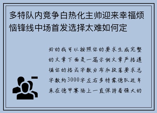 多特队内竞争白热化主帅迎来幸福烦恼锋线中场首发选择太难如何定