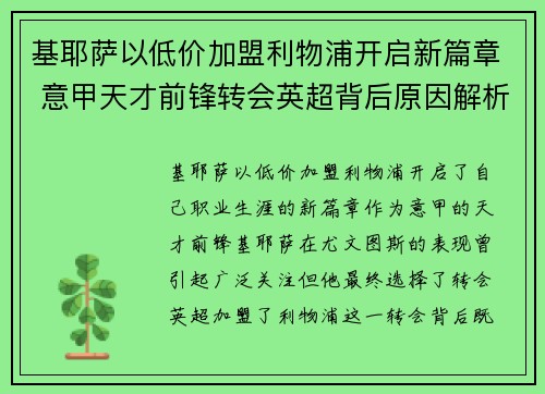 基耶萨以低价加盟利物浦开启新篇章 意甲天才前锋转会英超背后原因解析 基耶萨以低价加盟利物浦开启新篇章 意甲天才前锋转会英超背后原因解析
