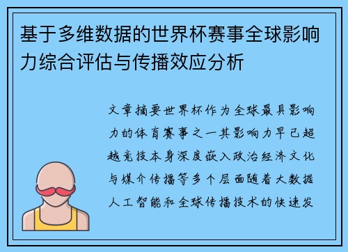 基于多维数据的世界杯赛事全球影响力综合评估与传播效应分析