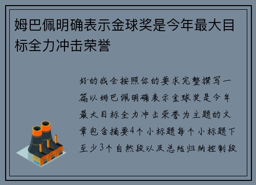 姆巴佩明确表示金球奖是今年最大目标全力冲击荣誉