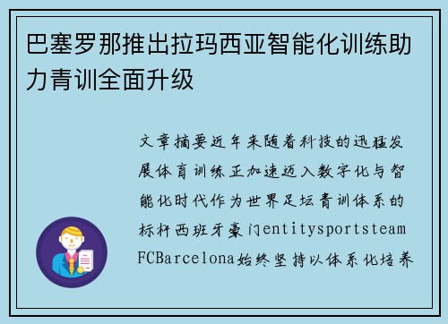 巴塞罗那推出拉玛西亚智能化训练助力青训全面升级