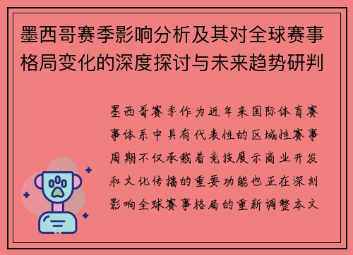 墨西哥赛季影响分析及其对全球赛事格局变化的深度探讨与未来趋势研判