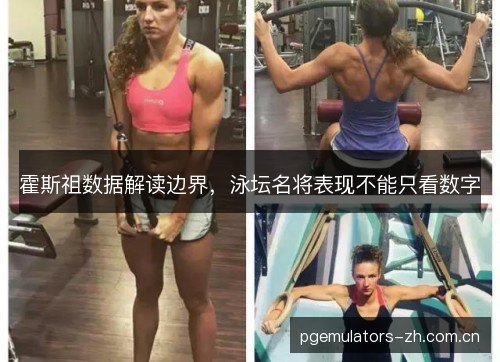 霍斯祖数据解读边界，泳坛名将表现不能只看数字
